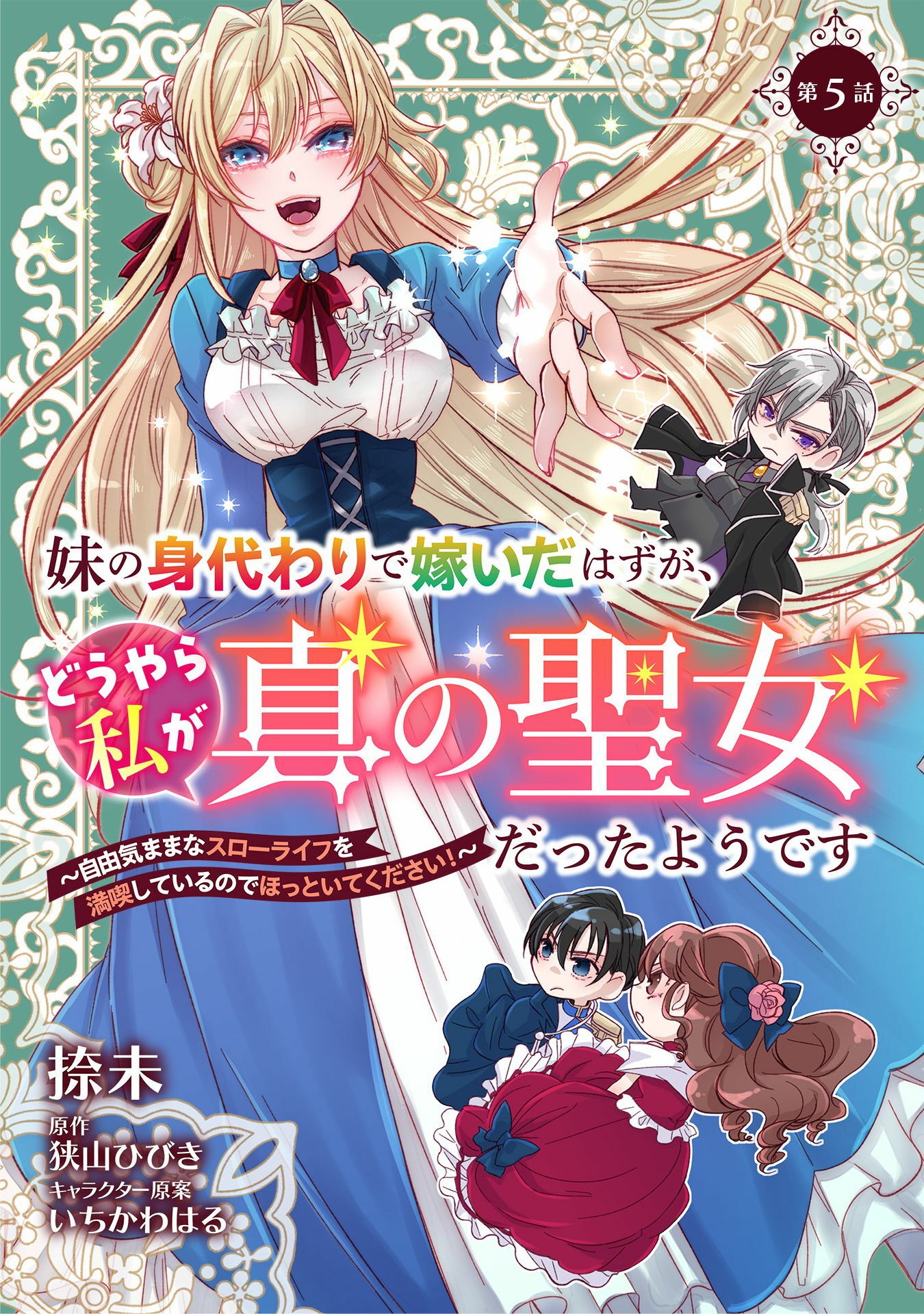 妹の身代わりで嫁いだはずが、どうやら私が真の聖女だったようです 妹の身代わりで嫁いだはずが、どうやら私が真の聖女だったようです～自由気ままなスローライフを満喫しているのでほっといてください！～ 第5話 - Page 1