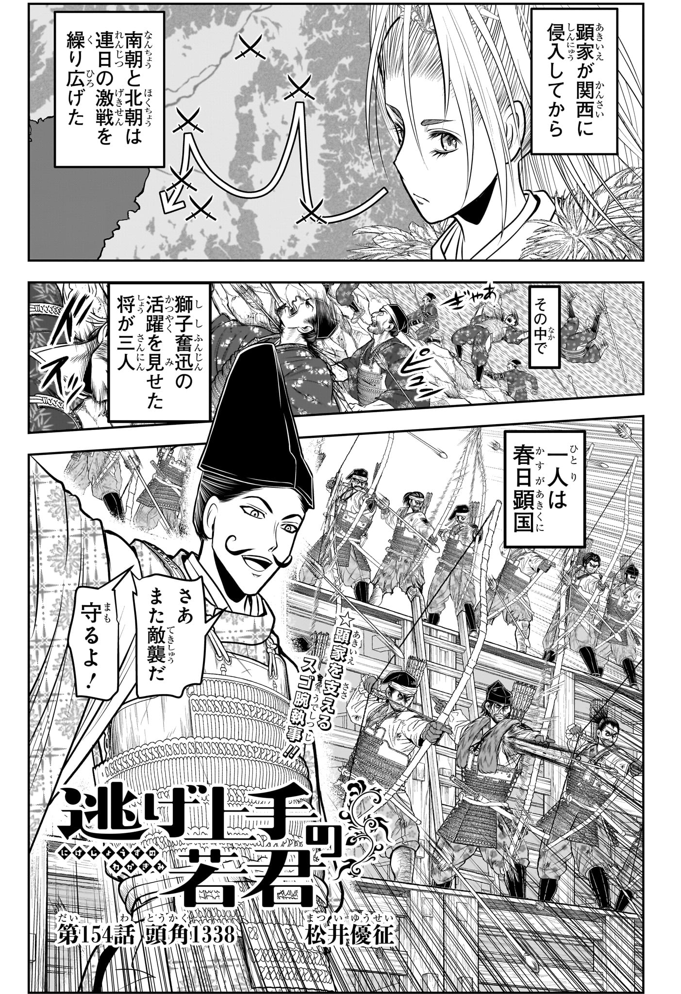 逃げ上手の若君 第154話 - Page 1