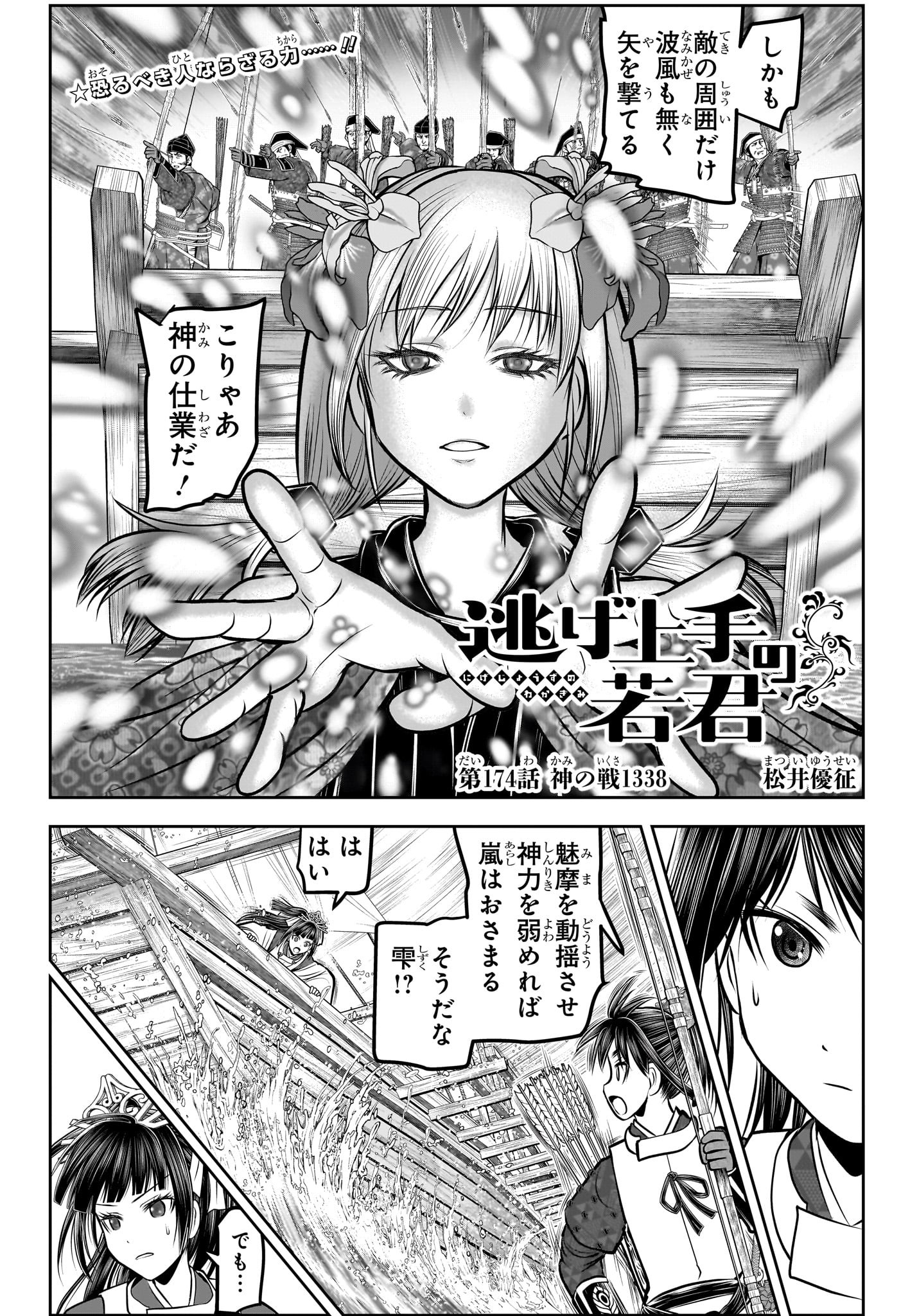 逃げ上手の若君 第174話 - Page 2