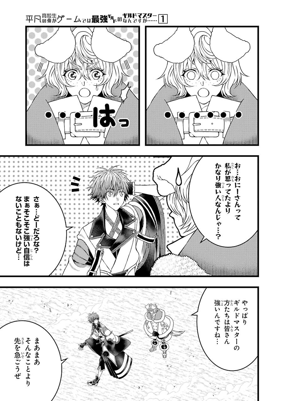 平凡高校生の俺がゲームでは最強ギルドのギルドマスターなんですが…… 第4話 - Page 25