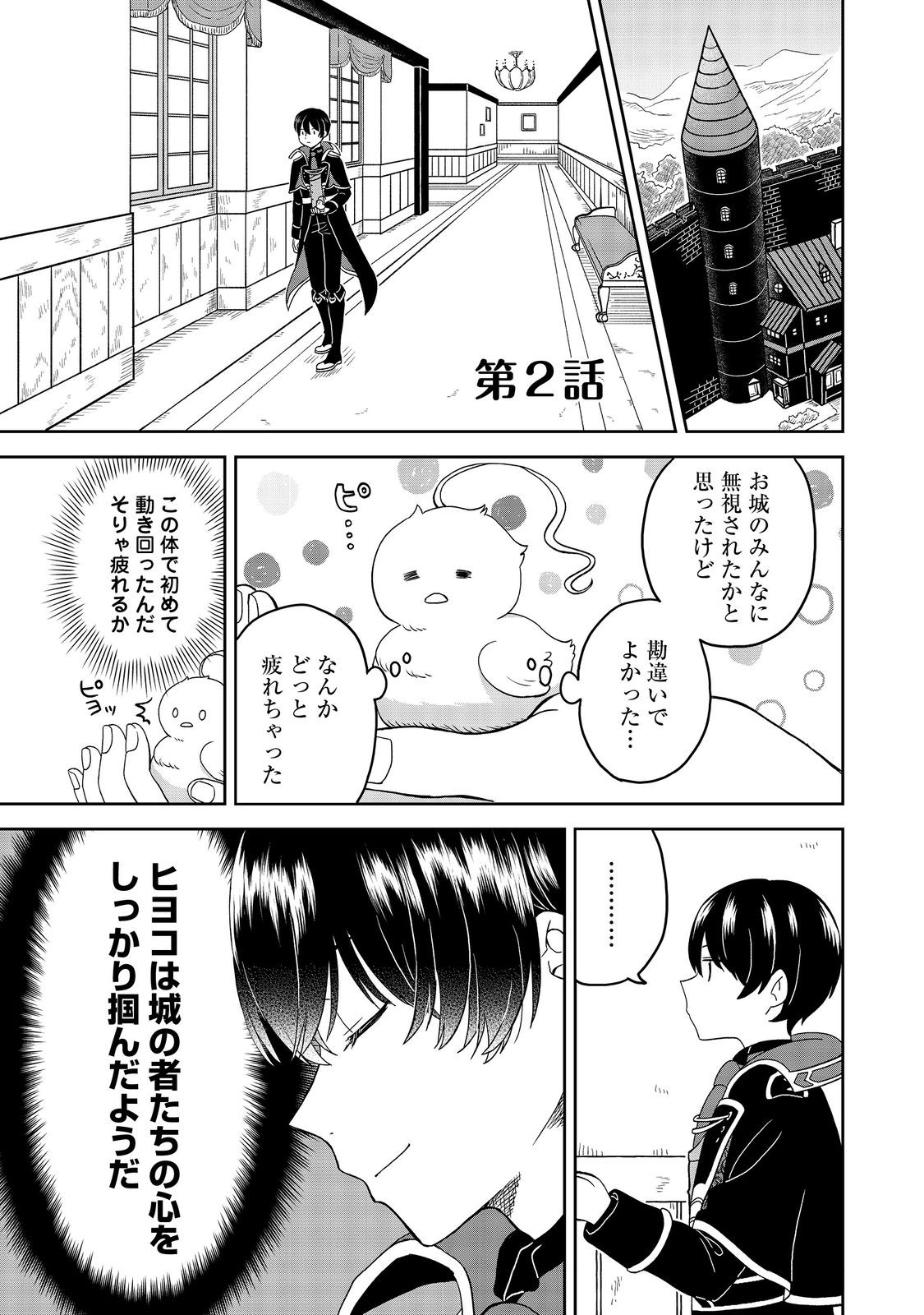 聖女だけど闇堕ちしたらひよこになりました！@COMIC 第2話 - Page 1