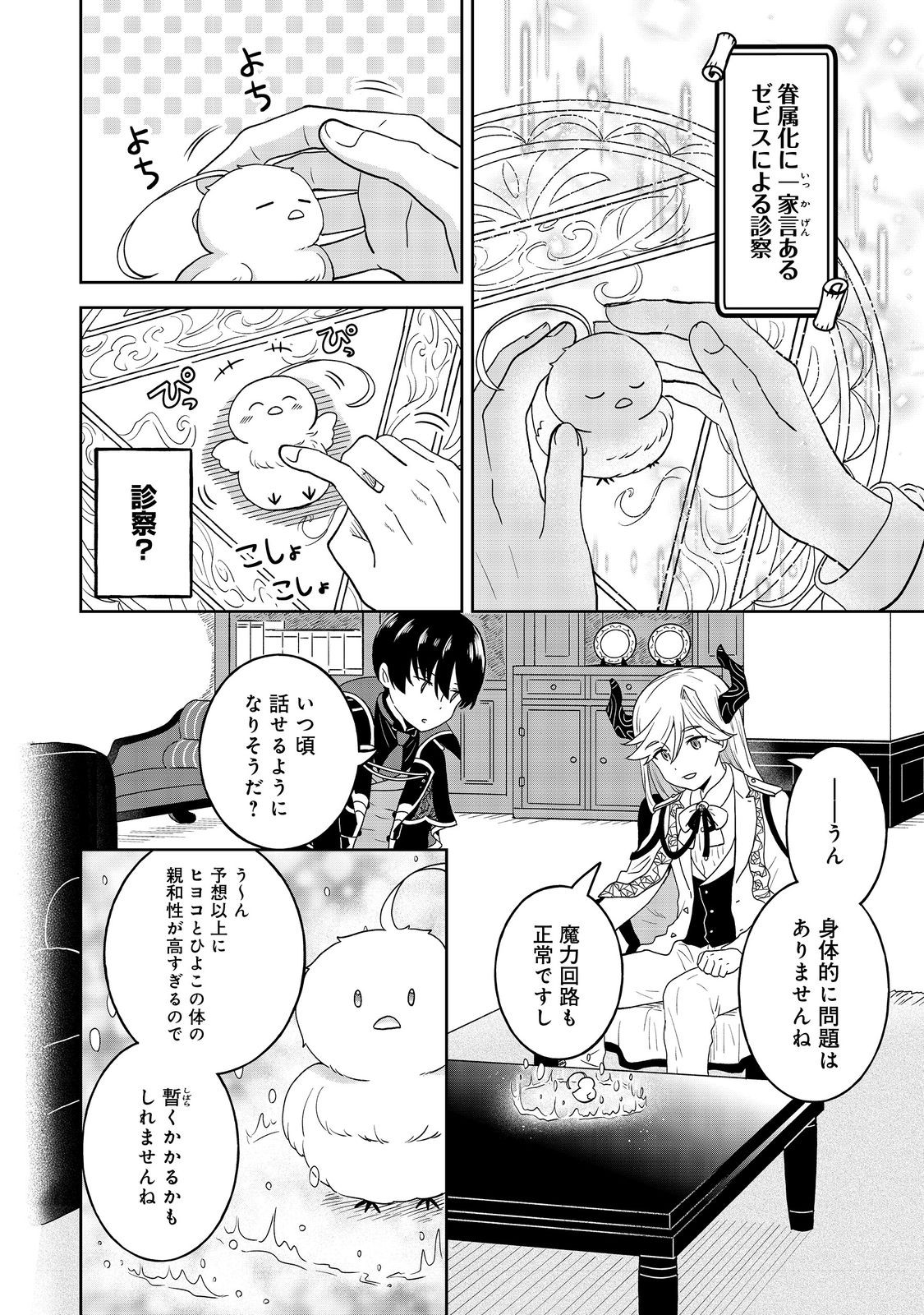 聖女だけど闇堕ちしたらひよこになりました！@COMIC 第4話 - Page 12