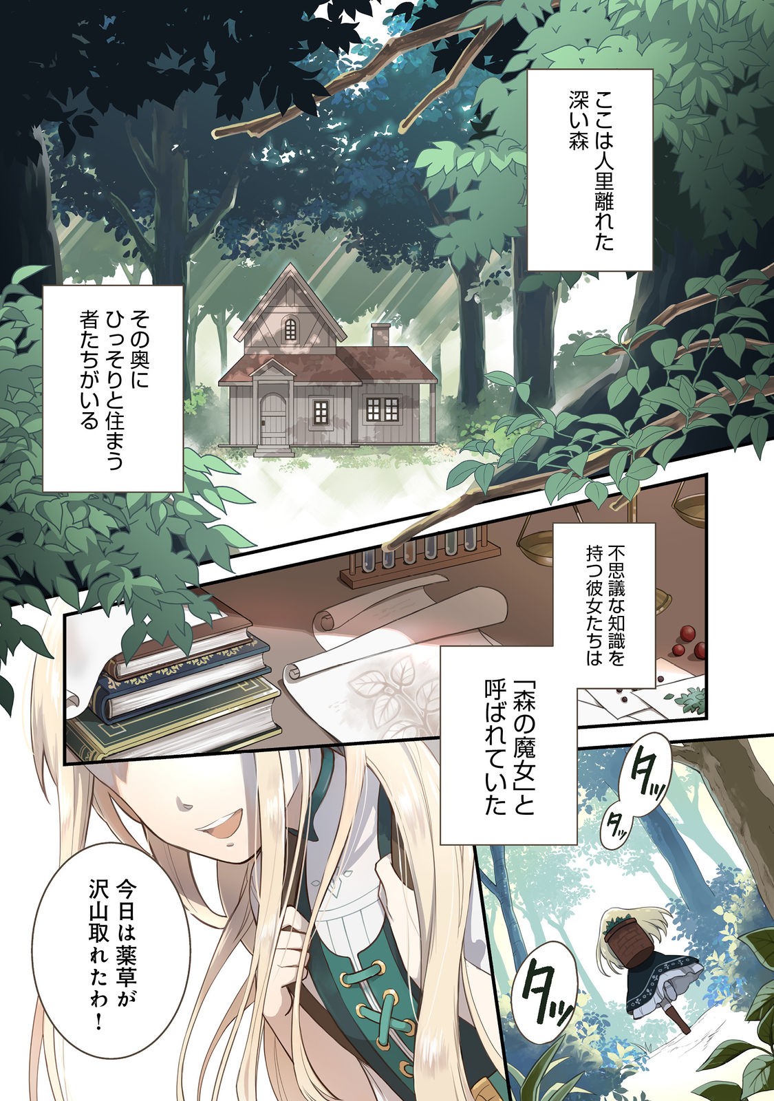 森の端っこのちび魔女さん@COMIC 第1話 - Page 1