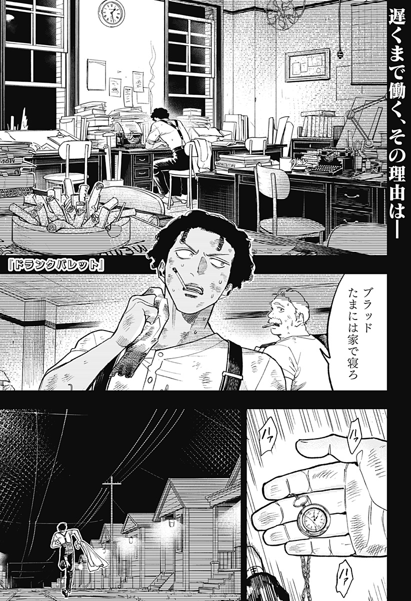 ドランクバレット 第16話 - Page 1