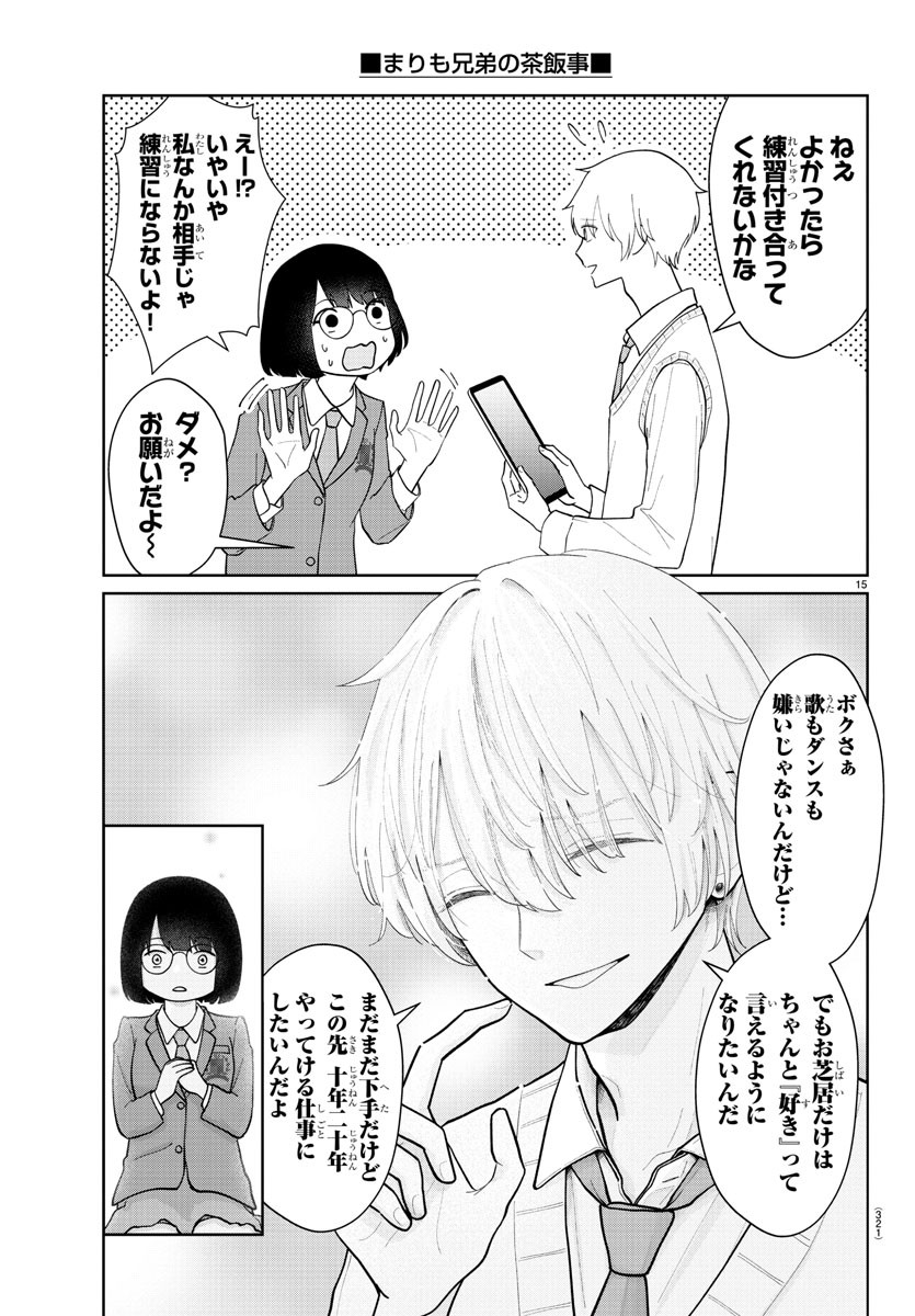 まりも兄弟の茶飯事 第14話 - Page 15