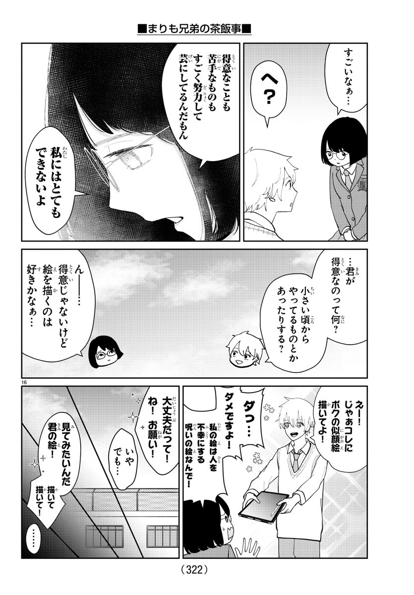 まりも兄弟の茶飯事 第14話 - Page 16