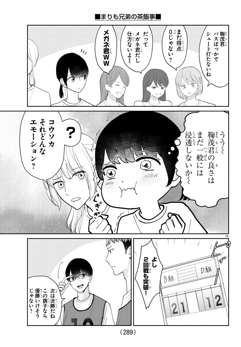 まりも兄弟の茶飯事 第16話 - Page 15