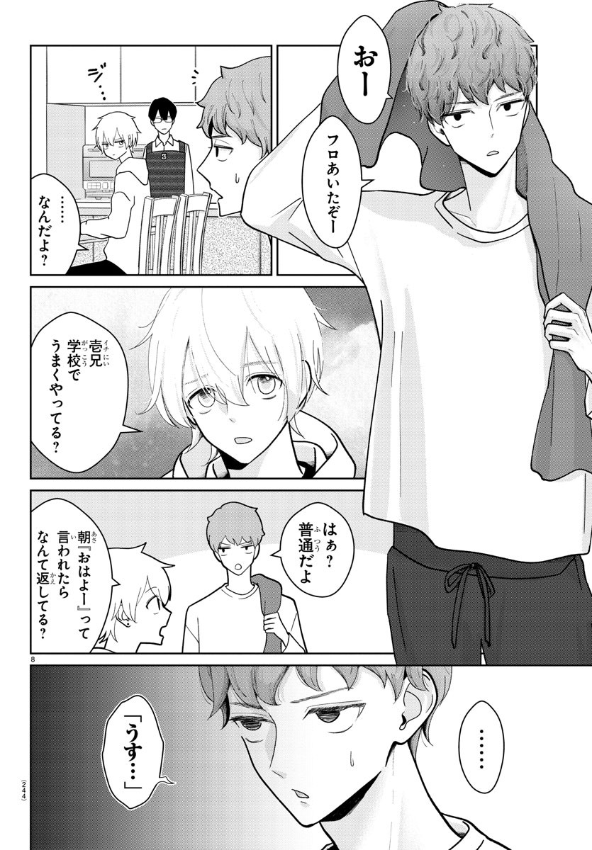 まりも兄弟の茶飯事 第4話 - Page 8