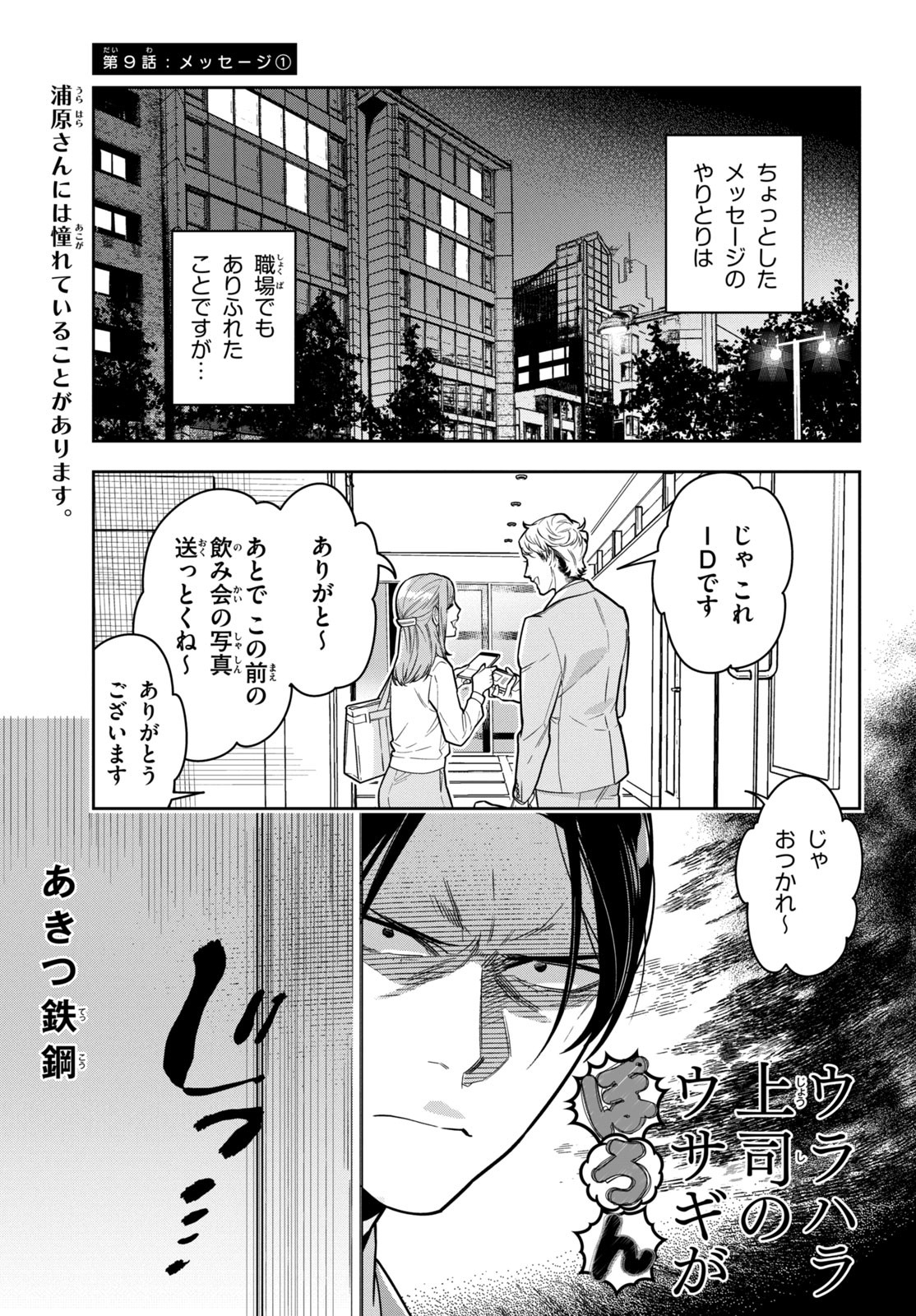 ウラハラ上司のウサギがぽろん 第9話 - Page 1