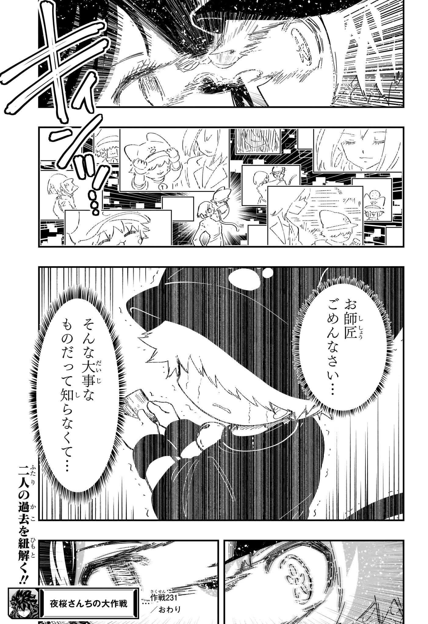 夜桜さんちの大作戦 第231話 - Page 19