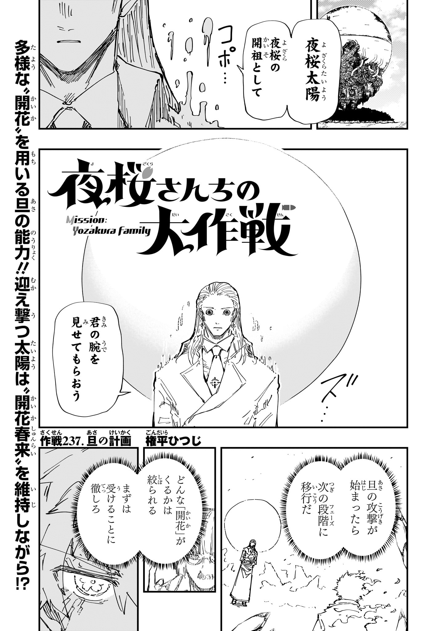 夜桜さんちの大作戦 第237話 - Page 1