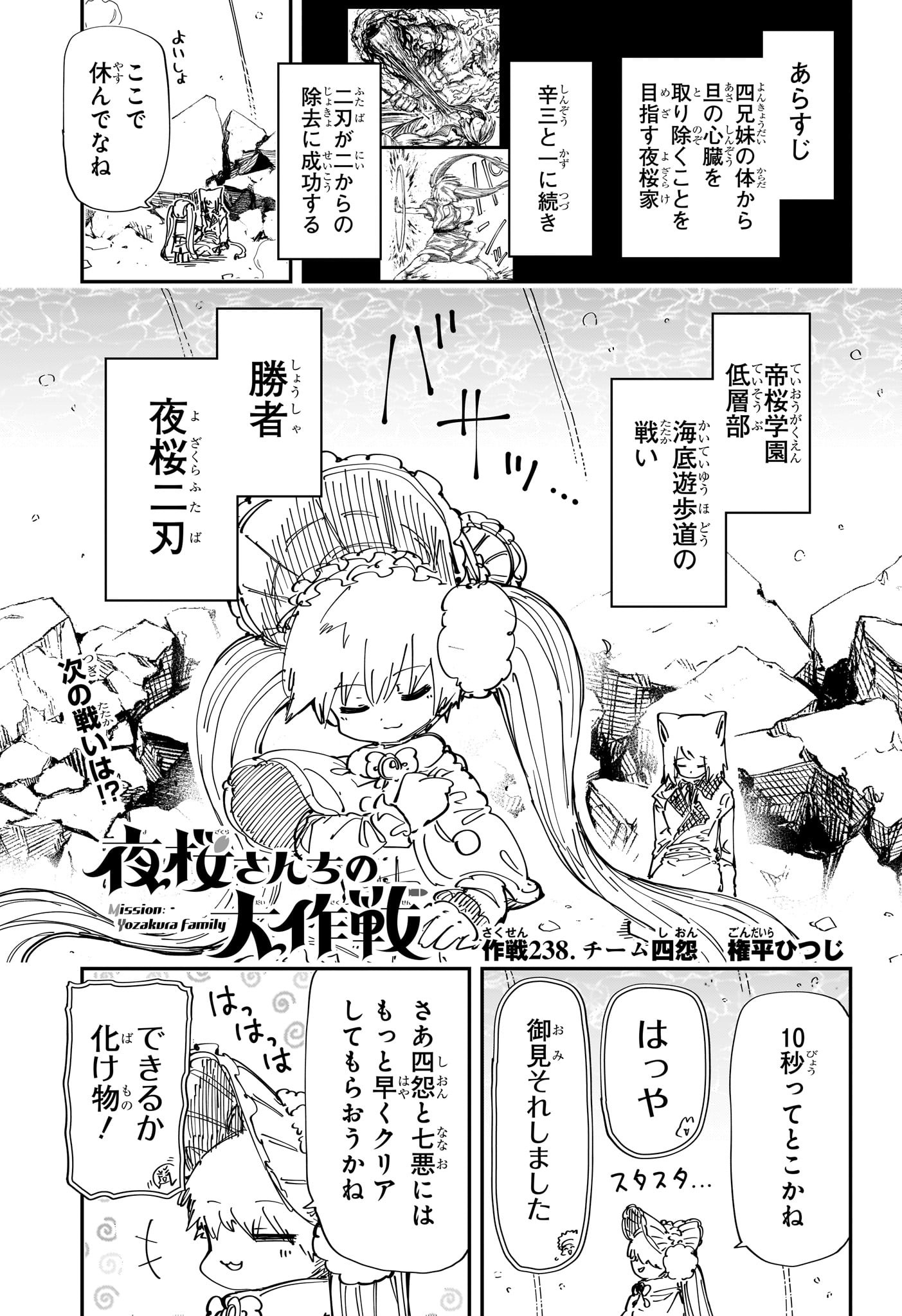 夜桜さんちの大作戦 第238話 - Page 1