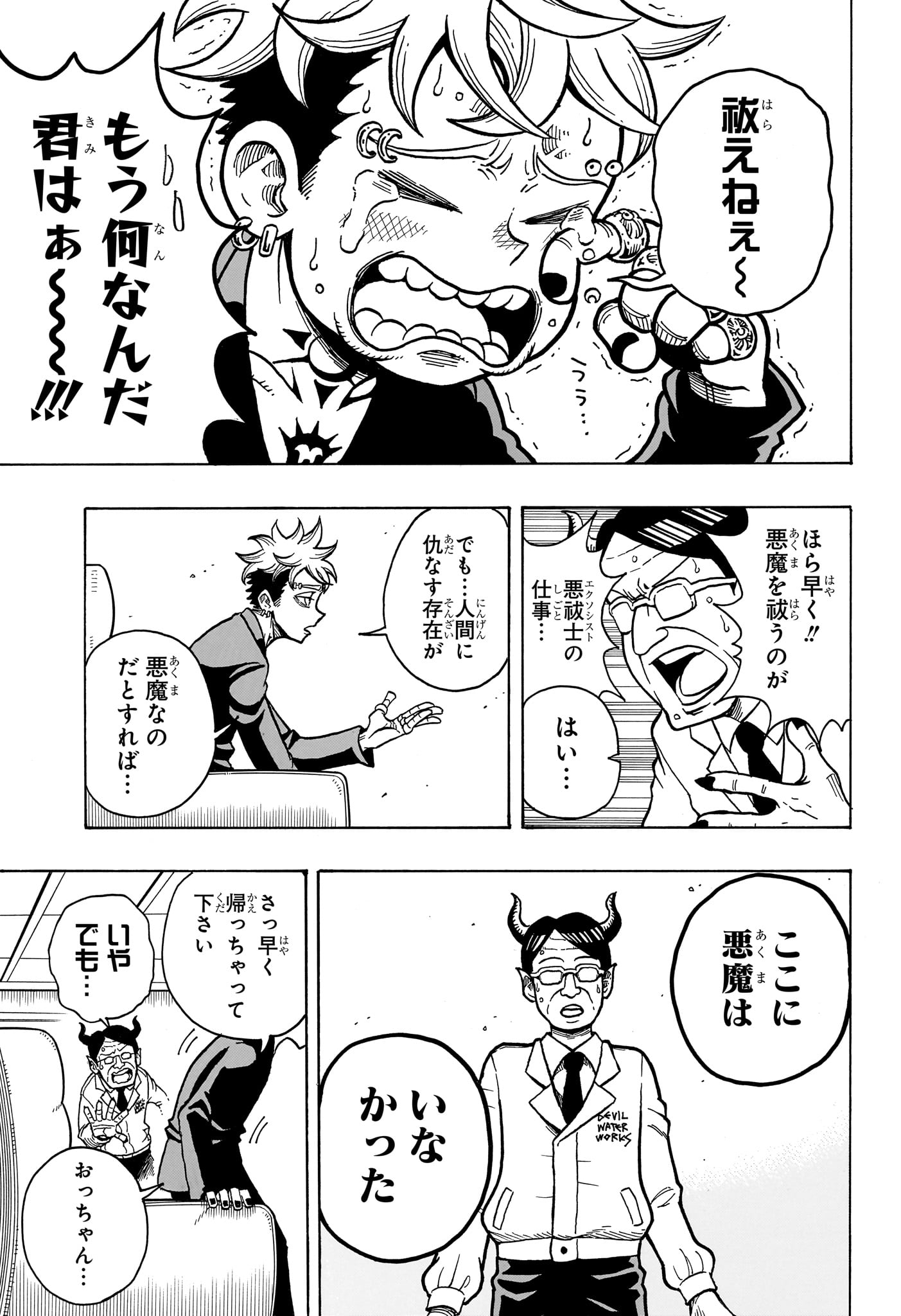 悪祓士のキヨシくん 第1話 - Page 24