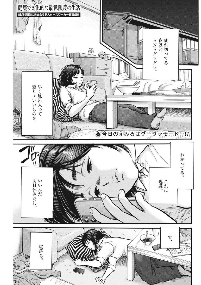 健康で文化的な最低限度の生活 第107話 - Page 2