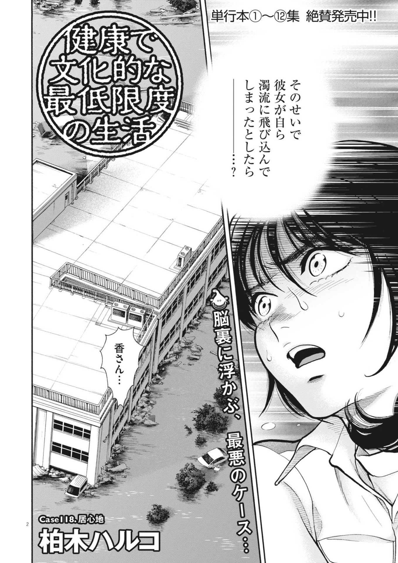 健康で文化的な最低限度の生活 第118話 - Page 2