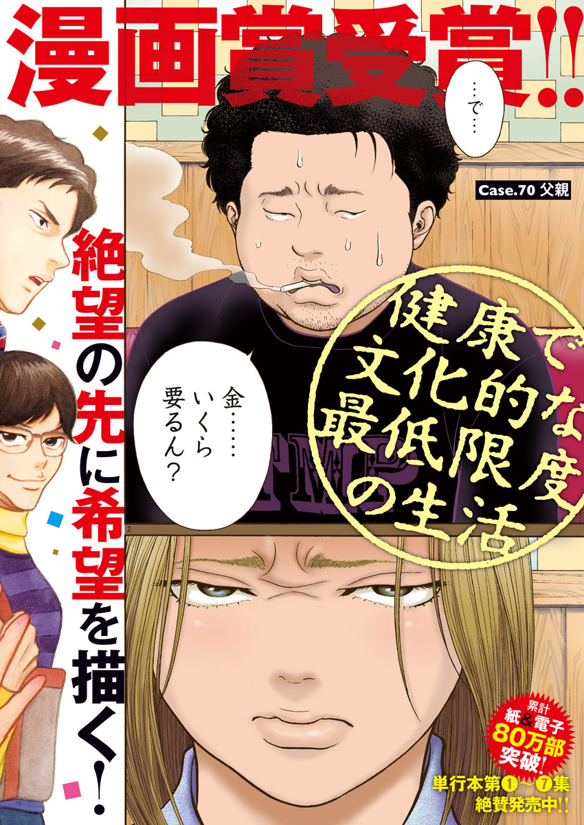 健康で文化的な最低限度の生活 第70話 - Page 2