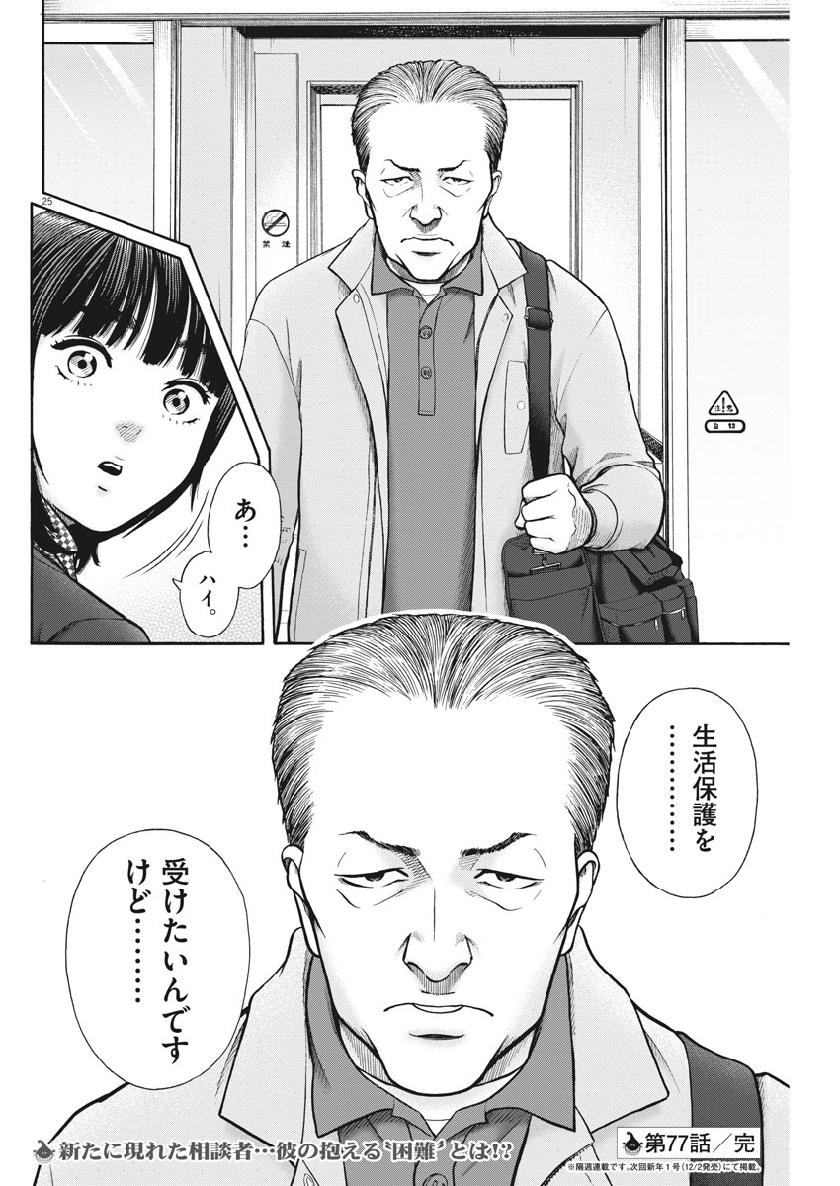 健康で文化的な最低限度の生活 第77話 - Page 24