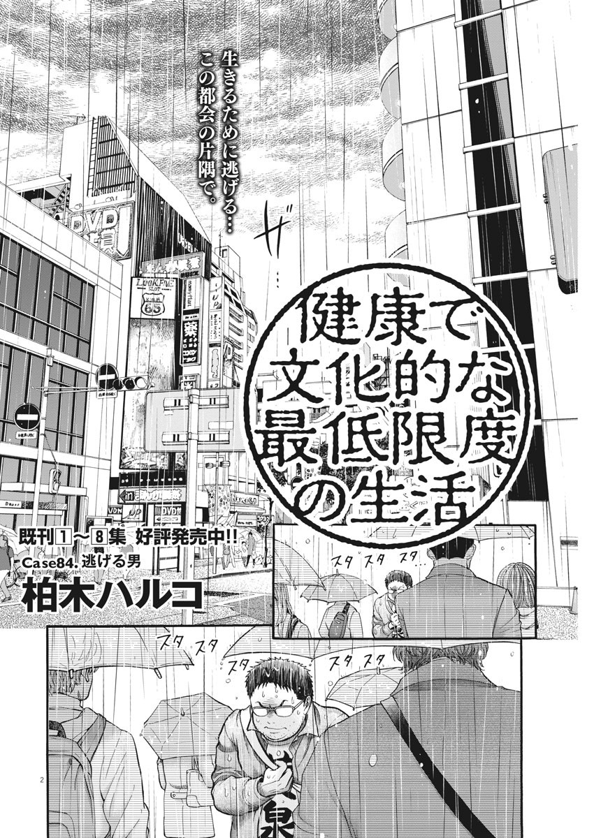 健康で文化的な最低限度の生活 第84話 - Page 2