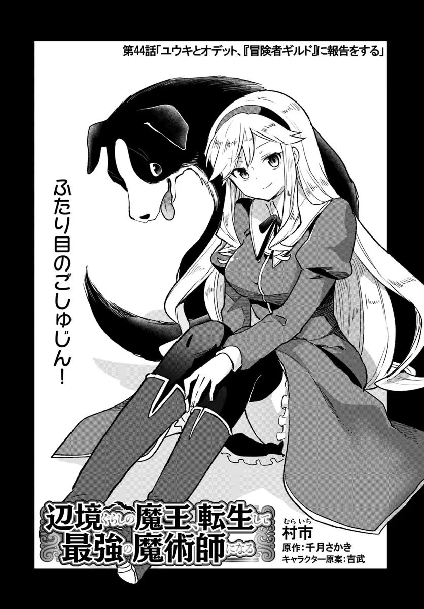 辺境ぐらしの魔王、転生して最強の魔術師になる 第44話 - Page 3