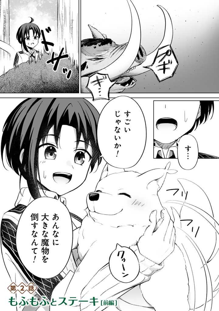 もふもふと異世界冒険メシ 第2.1話 - Page 1