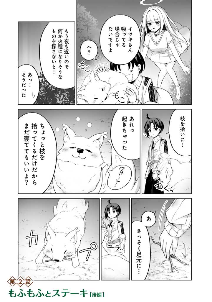 もふもふと異世界冒険メシ 第2.2話 - Page 1