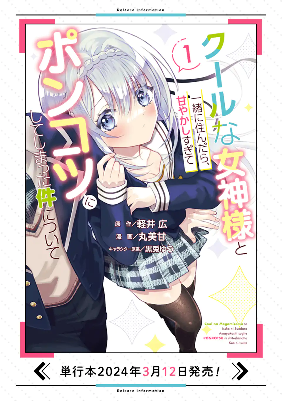 クールな女神様と一緒に住んだら、甘やかしすぎてポンコツにしてしまった件について 第10.1話 - Page 13