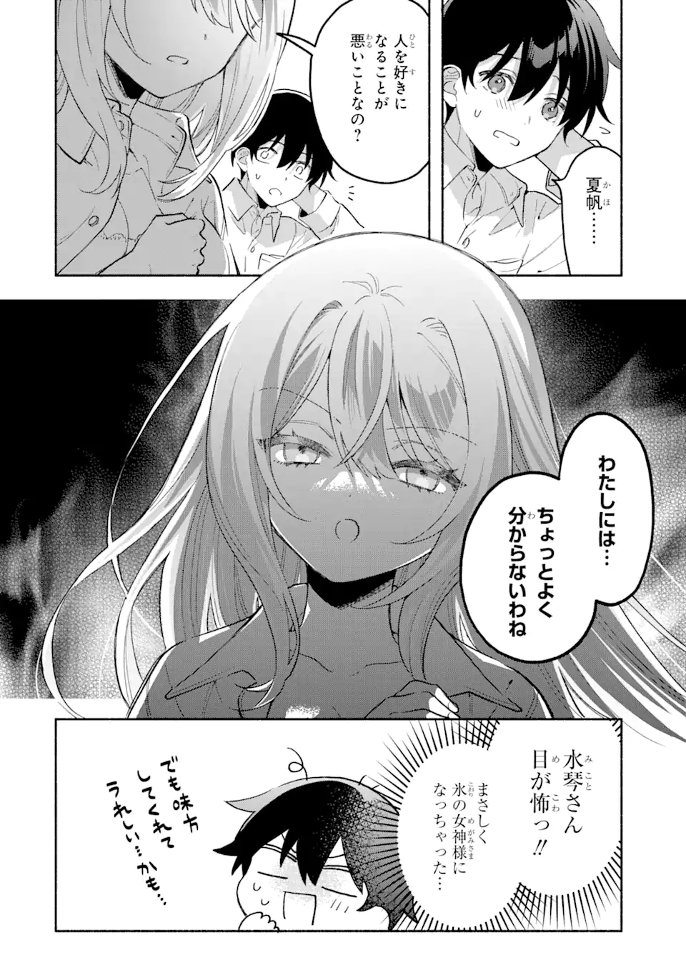 クールな女神様と一緒に住んだら、甘やかしすぎてポンコツにしてしまった件について 第7.1話 - Page 6