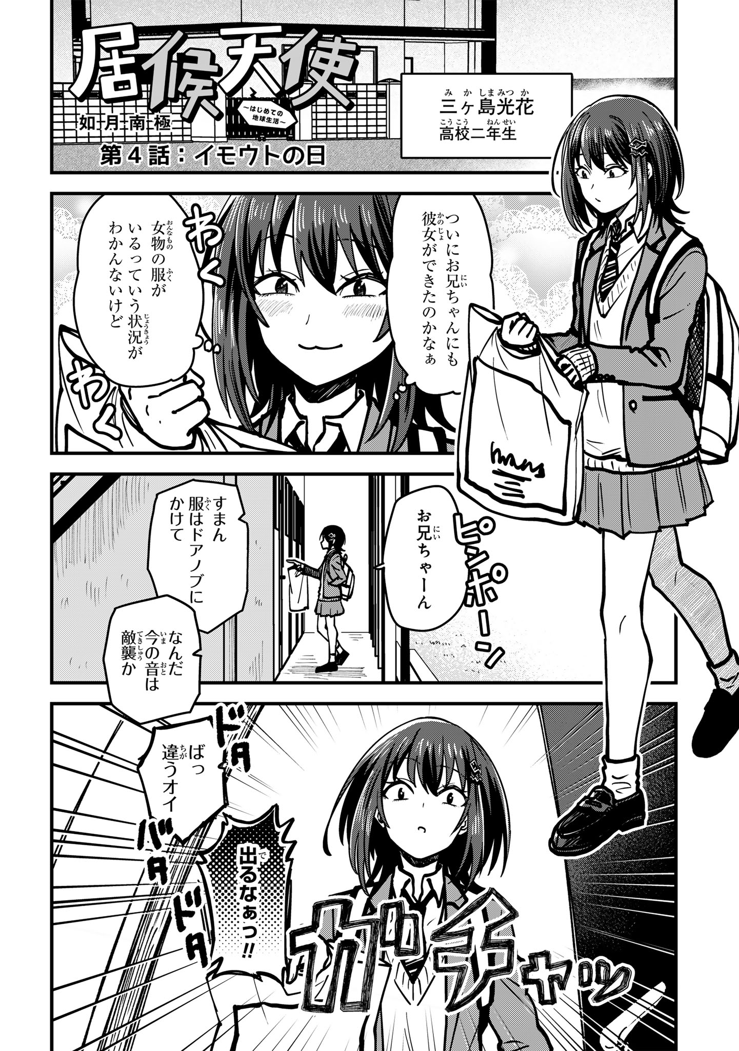 居候天使～はじめての地球生活～ 第4話 - Page 2