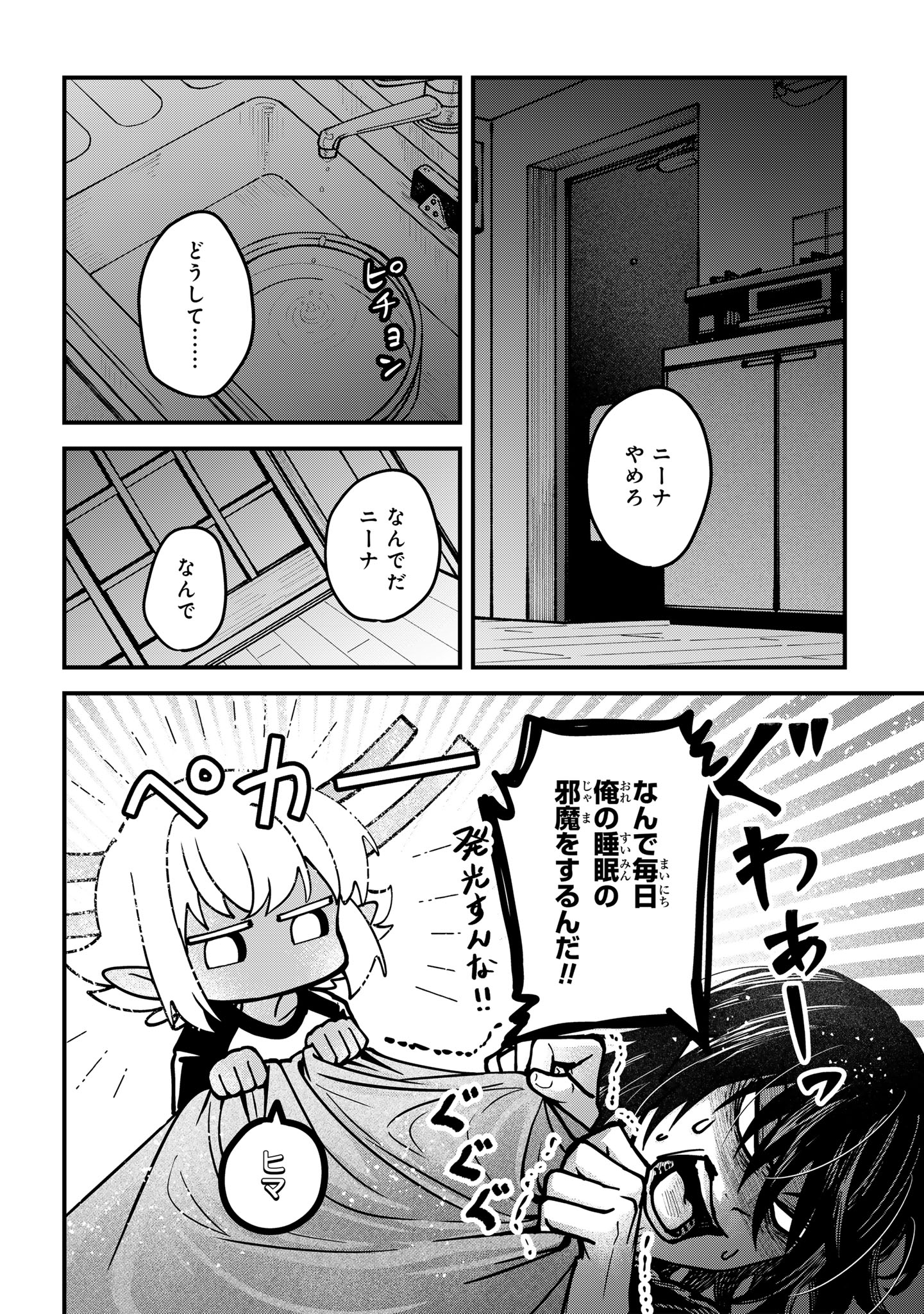 居候天使～はじめての地球生活～ 第6話 - Page 2