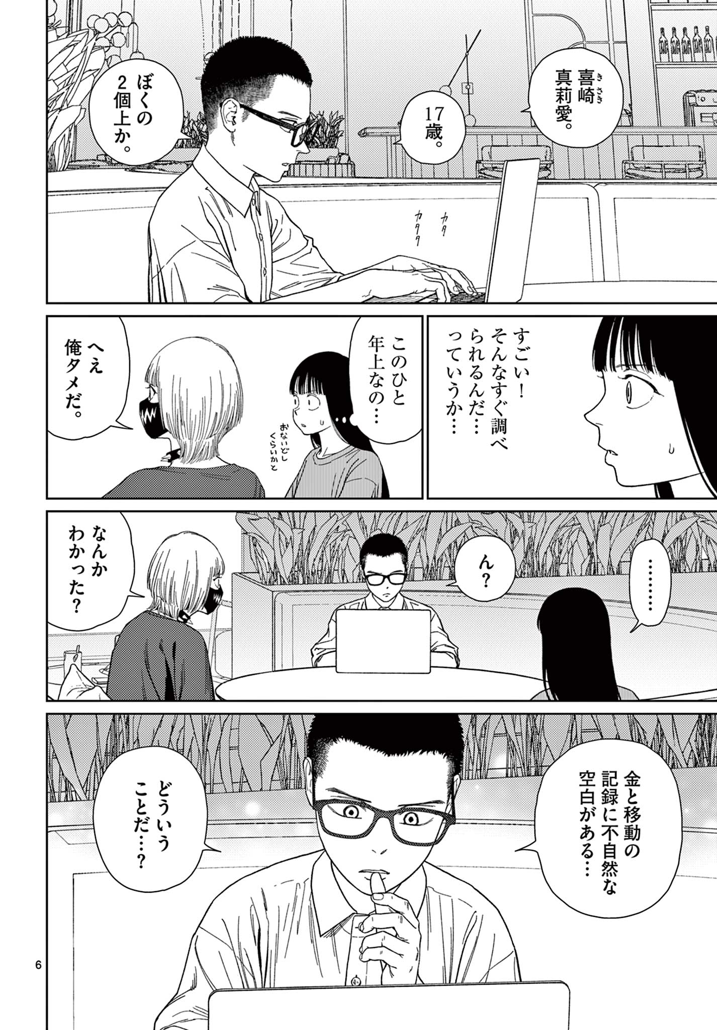 アンダーク 新しい透明な力のすべて 第4話 - Page 6