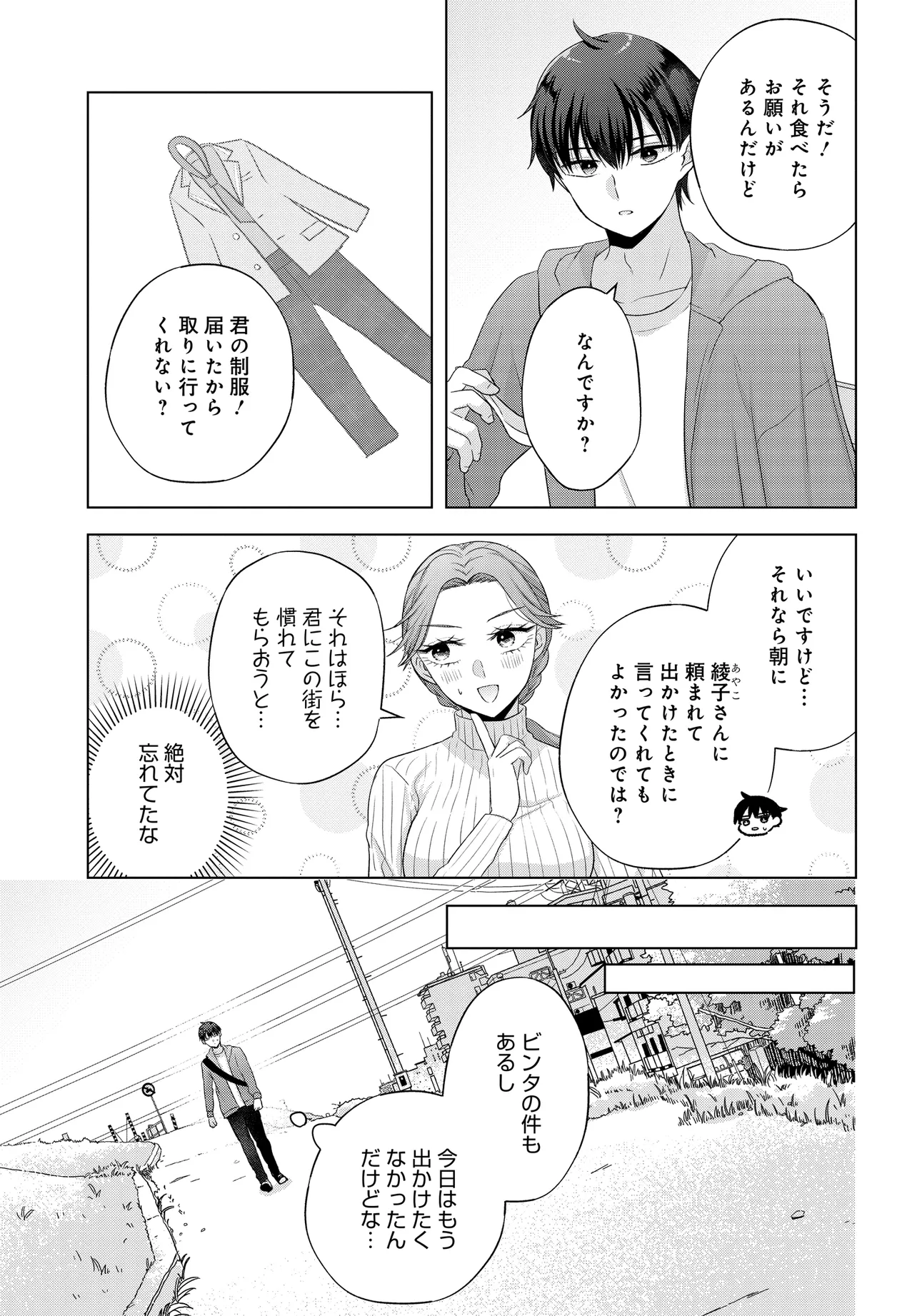 数分後の未来が分かるようになったけど、女心は分からない。 第1話 - Page 17