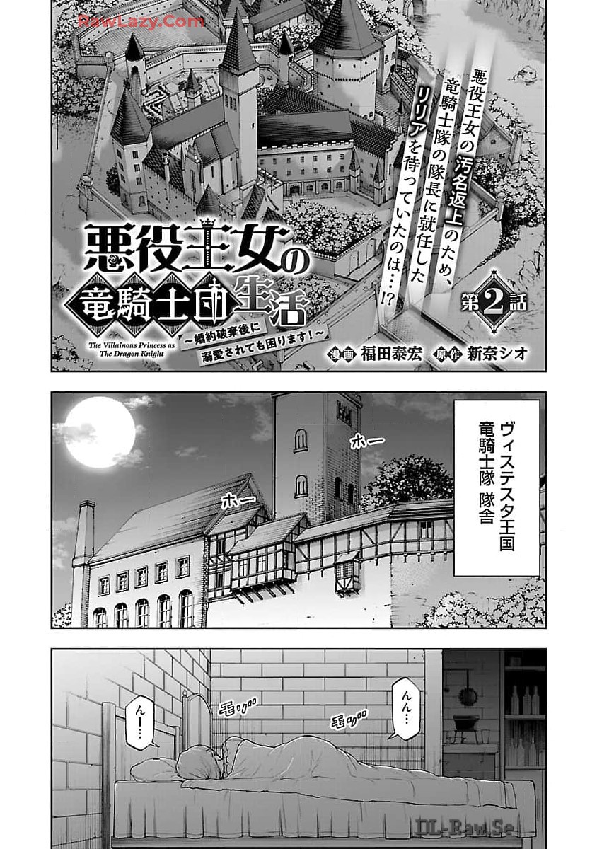 悪役王女の竜騎士団生活～婚約破棄後に溺愛されても困ります！～ 第2話 - Page 2