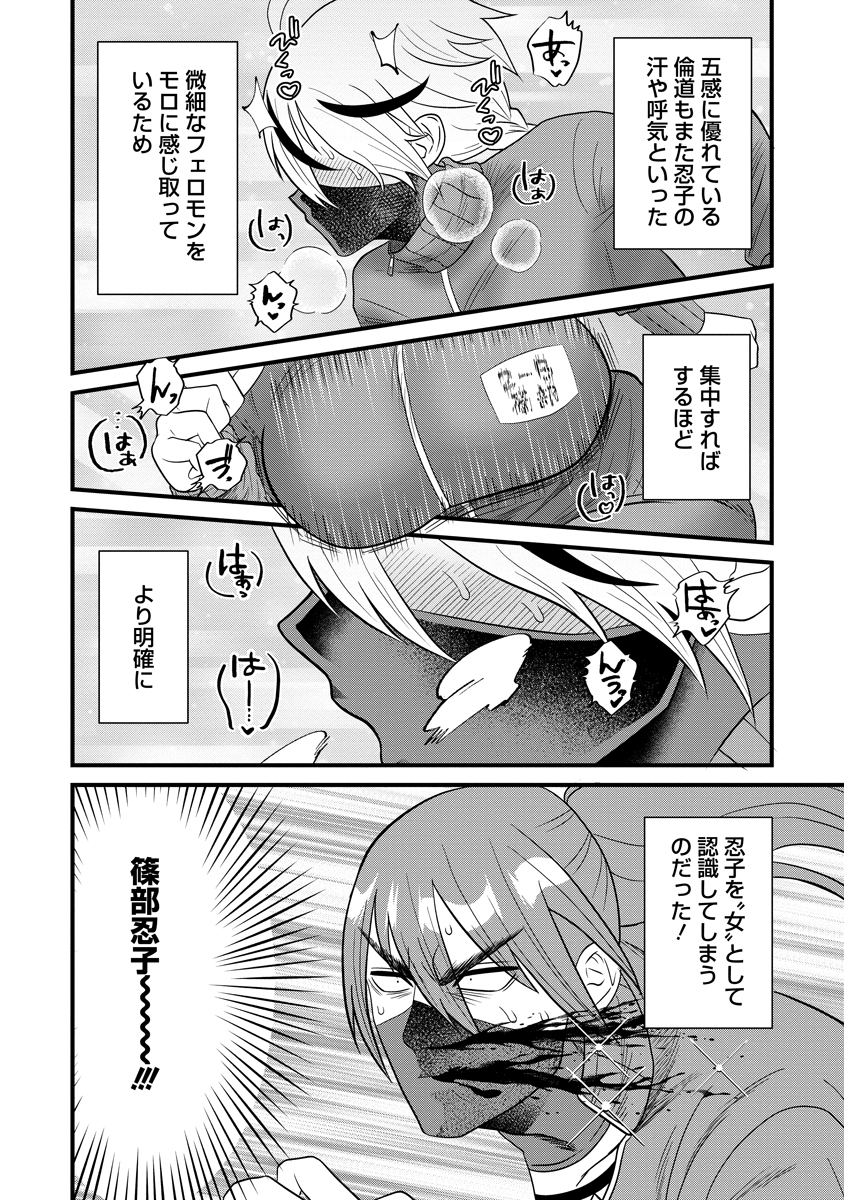 忍子ちゃんはお近づきになりたい 第2話 - Page 18