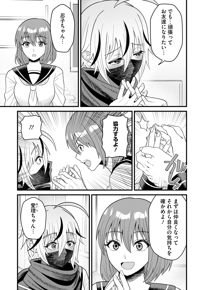 忍子ちゃんはお近づきになりたい 第2話 - Page 7