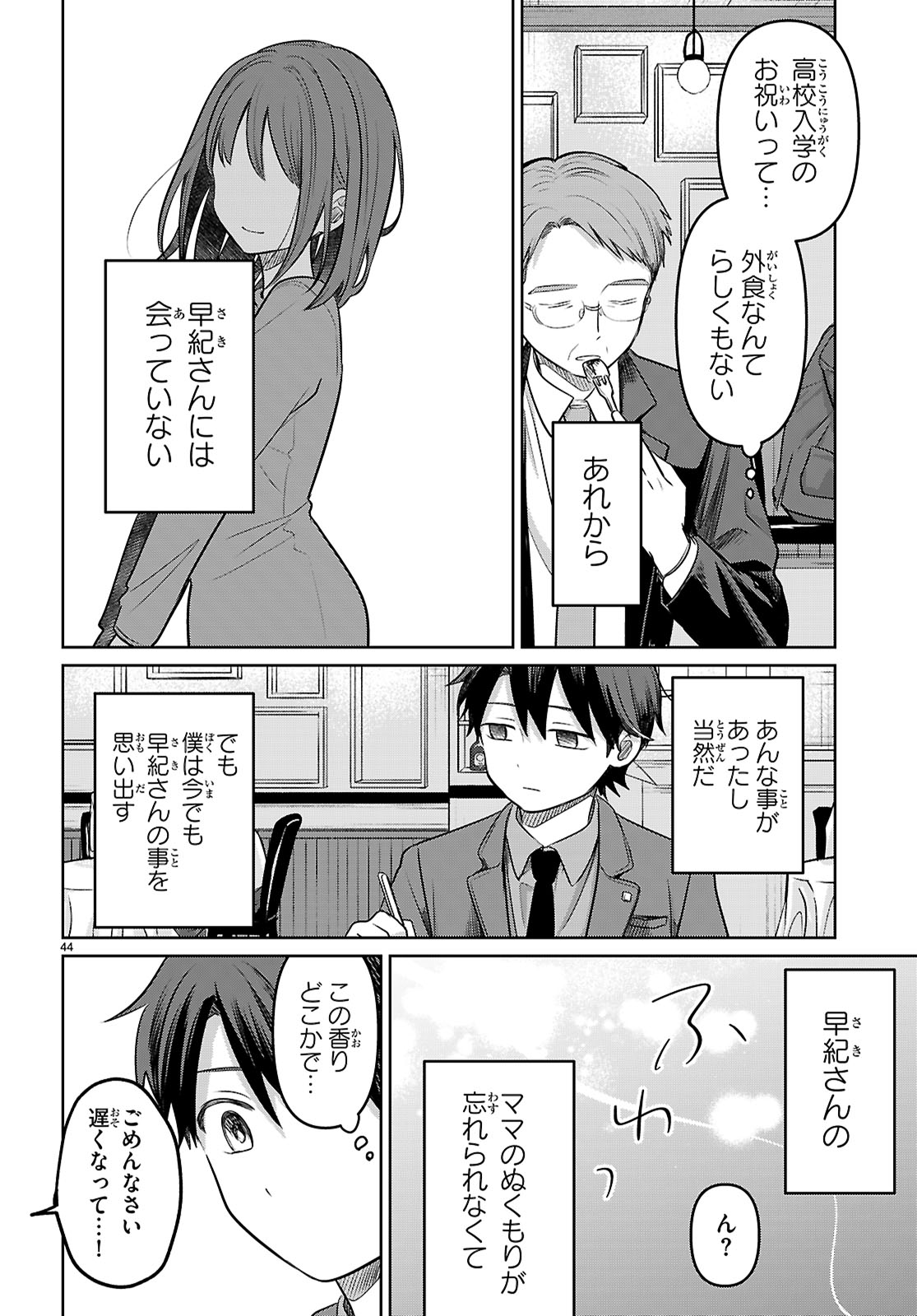アイノセンビキ 第1話 - Page 48