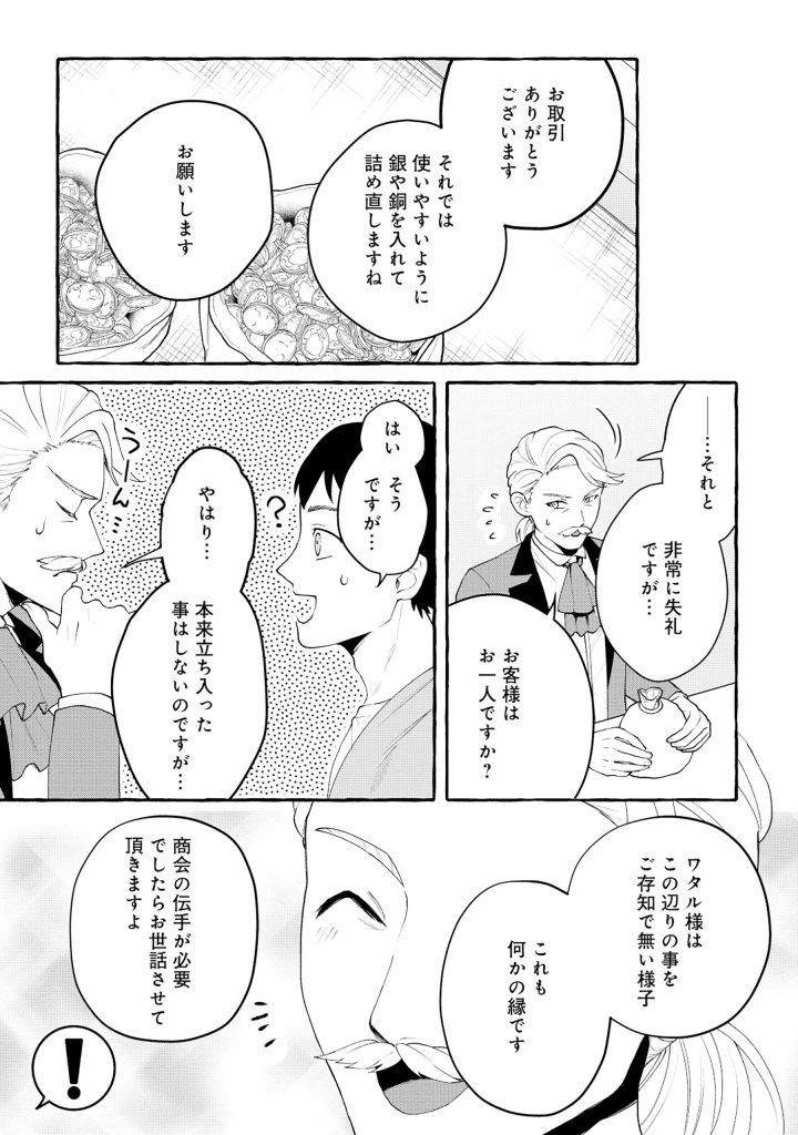 異世界⇔地球間で個人貿易してみた 第3.2話 - Page 25