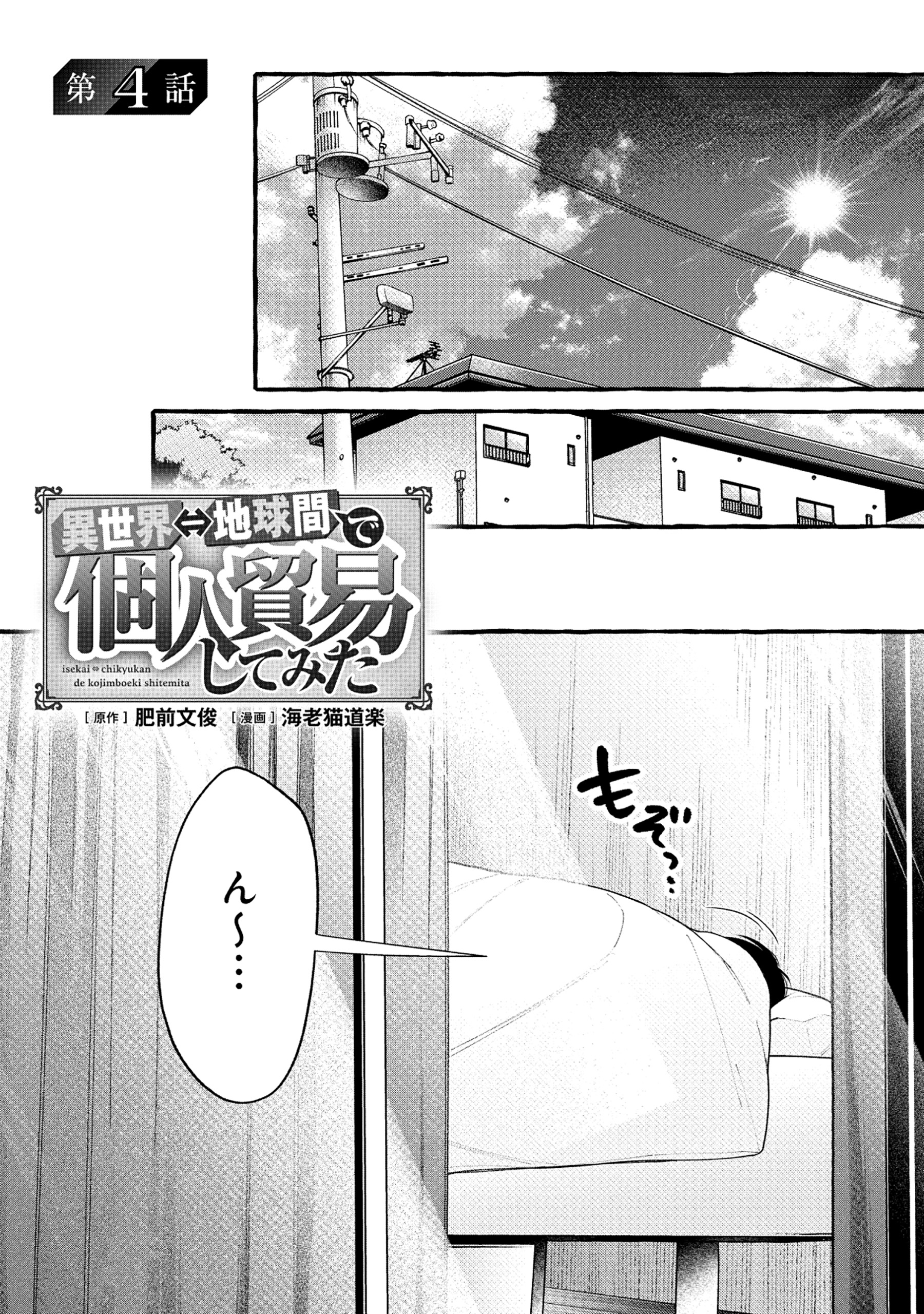 異世界⇔地球間で個人貿易してみた 第4.1話 - Page 1