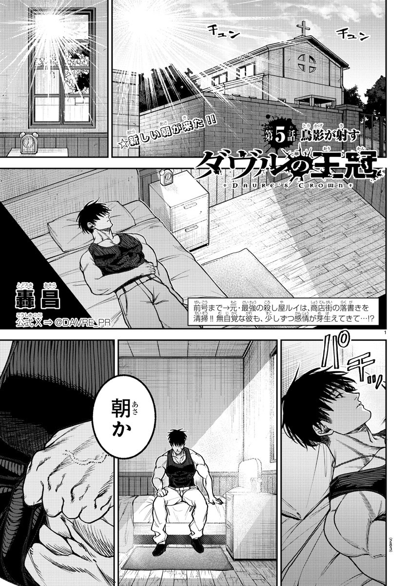 ダヴルの王冠 第5話 - Page 1