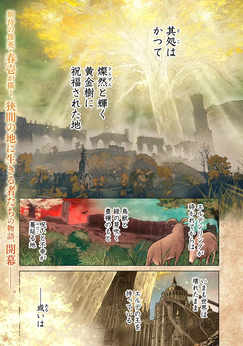 ELDEN RING 遠き狭間の物語 第1話 - Page 1