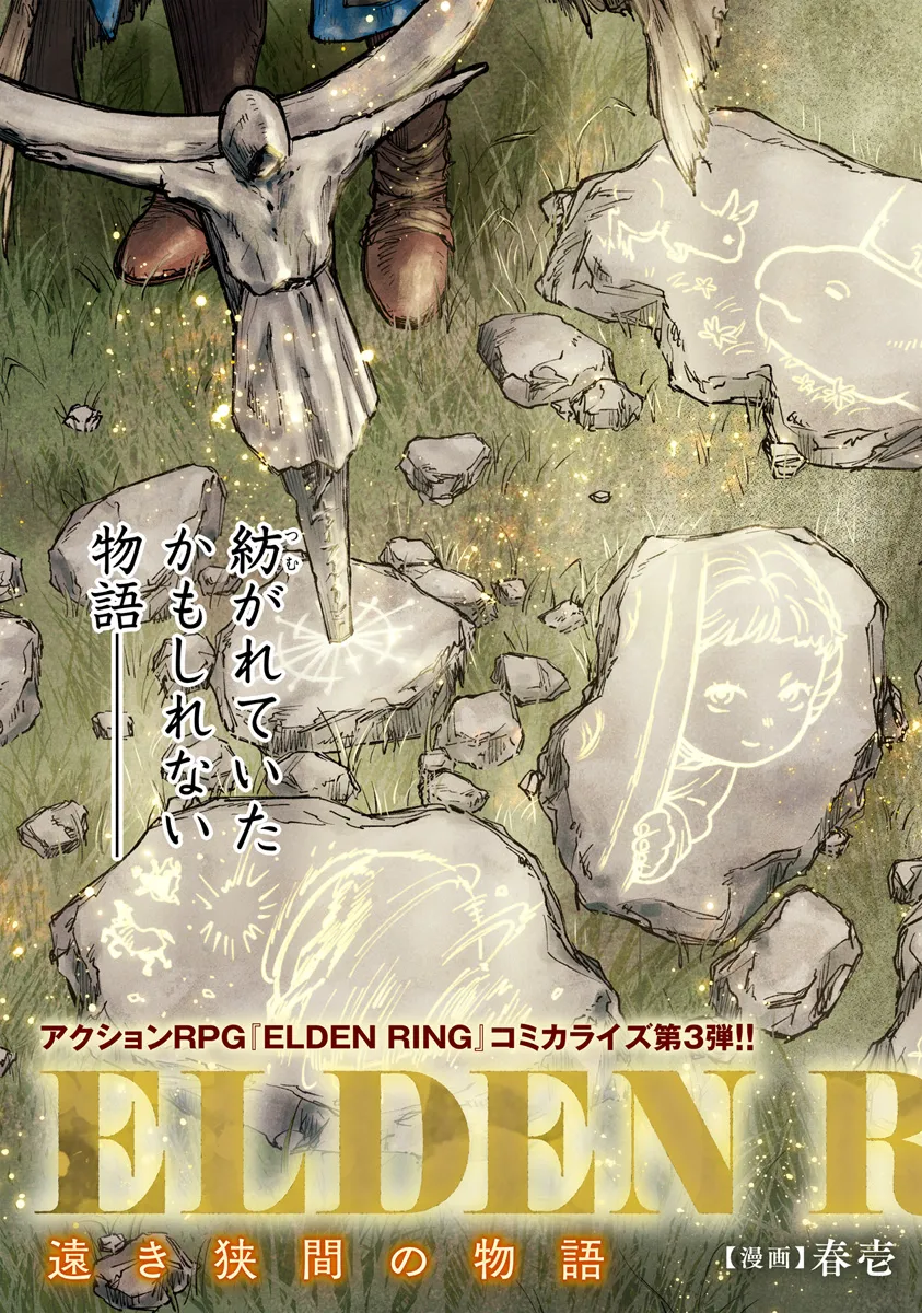 ELDEN RING 遠き狭間の物語 第1話 - Page 3