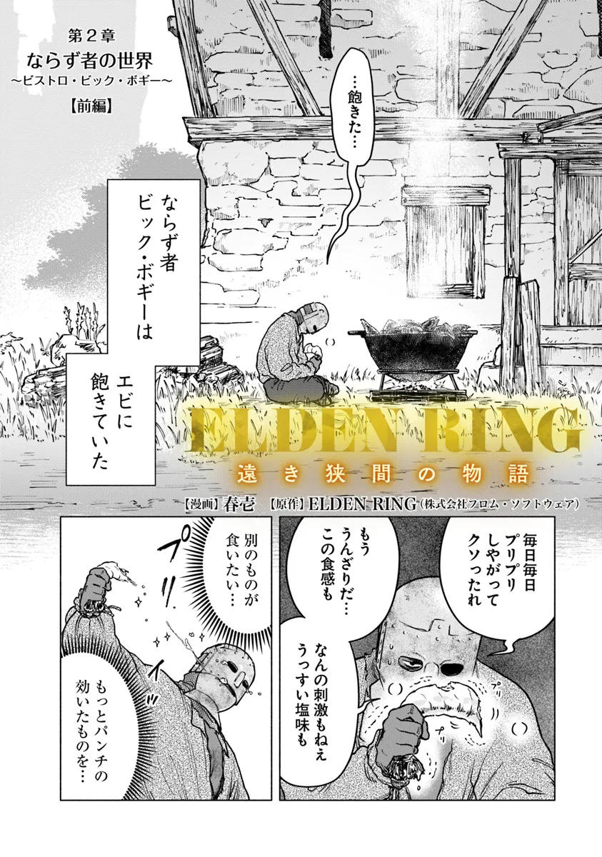 ELDEN RING 遠き狭間の物語 第2.1話 - Page 2