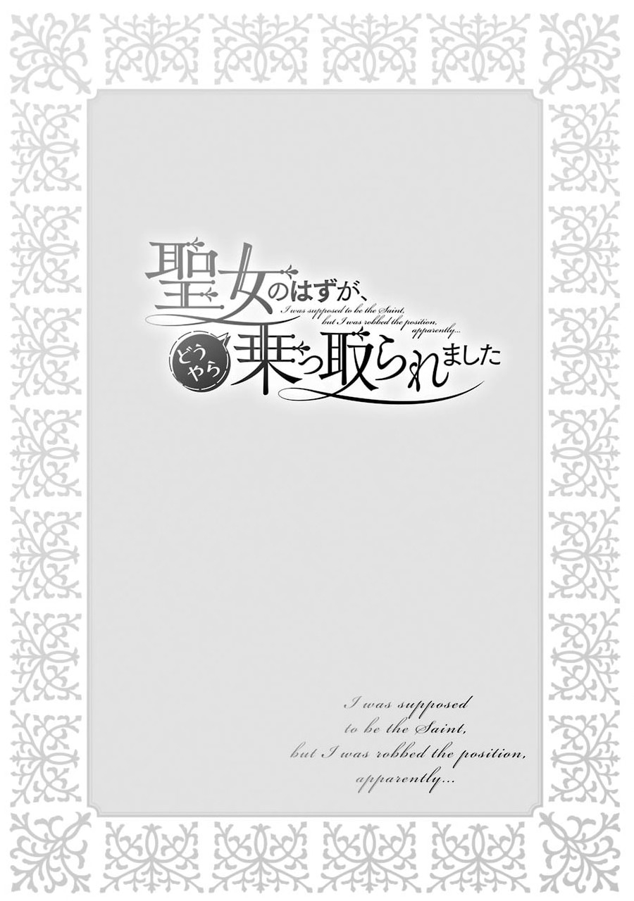Apparently 本该是圣女，却被顶替了 聖女のはずが、どうやら乗っ取られました 성녀였는데 어째선지 아니게 되었습니다 第1.1話 - Page 4