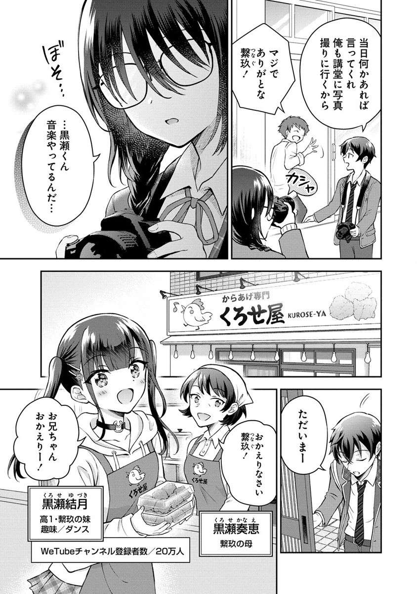 隣の席の陰キャ女子が推し歌い手だった ～俺の曲を歌ってくれ！～ 第1話 - Page 13