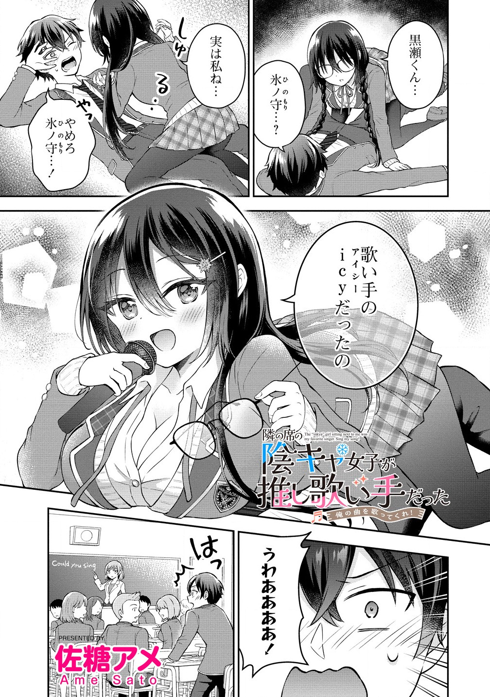 隣の席の陰キャ女子が推し歌い手だった ～俺の曲を歌ってくれ！～ 第2.1話 - Page 1