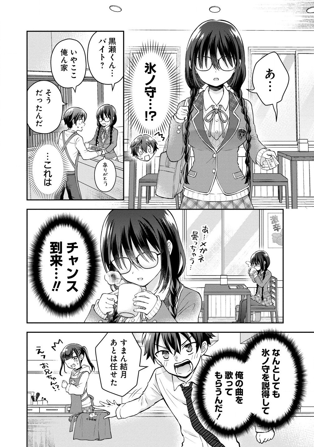 隣の席の陰キャ女子が推し歌い手だった ～俺の曲を歌ってくれ！～ 第2.1話 - Page 10