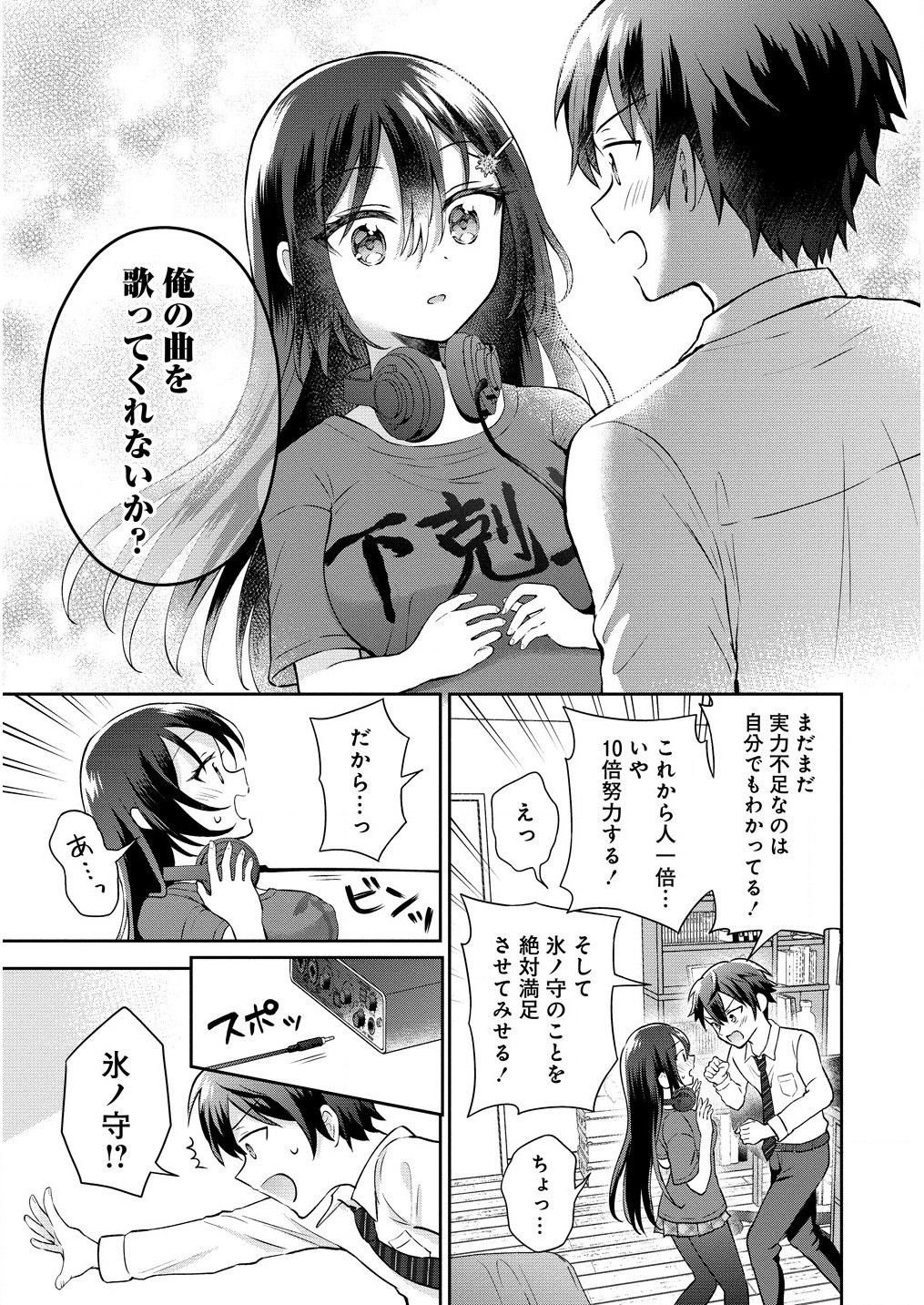 隣の席の陰キャ女子が推し歌い手だった ～俺の曲を歌ってくれ！～ 第2.2話 - Page 12