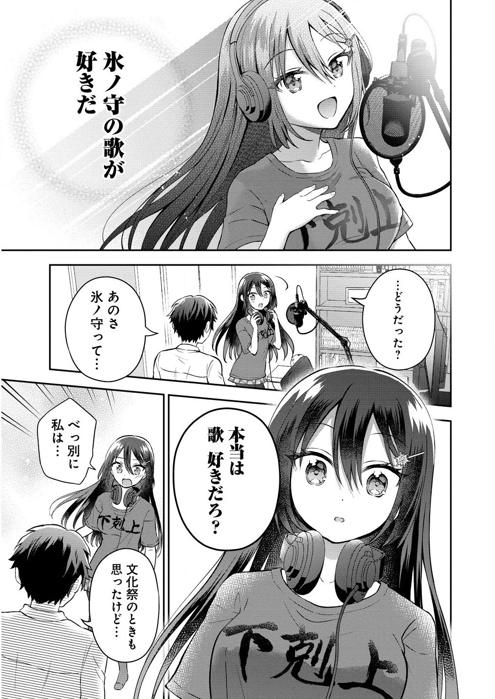 隣の席の陰キャ女子が推し歌い手だった ～俺の曲を歌ってくれ！～ 第2.2話 - Page 10