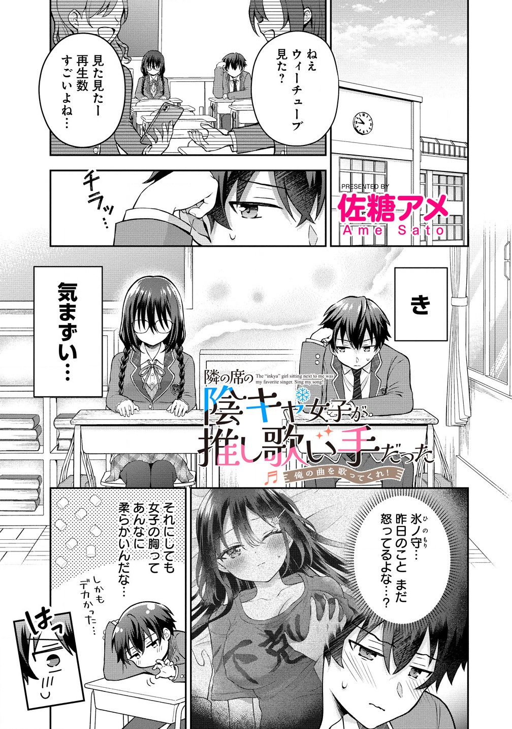 隣の席の陰キャ女子が推し歌い手だった ～俺の曲を歌ってくれ！～ 第3.1話 - Page 1