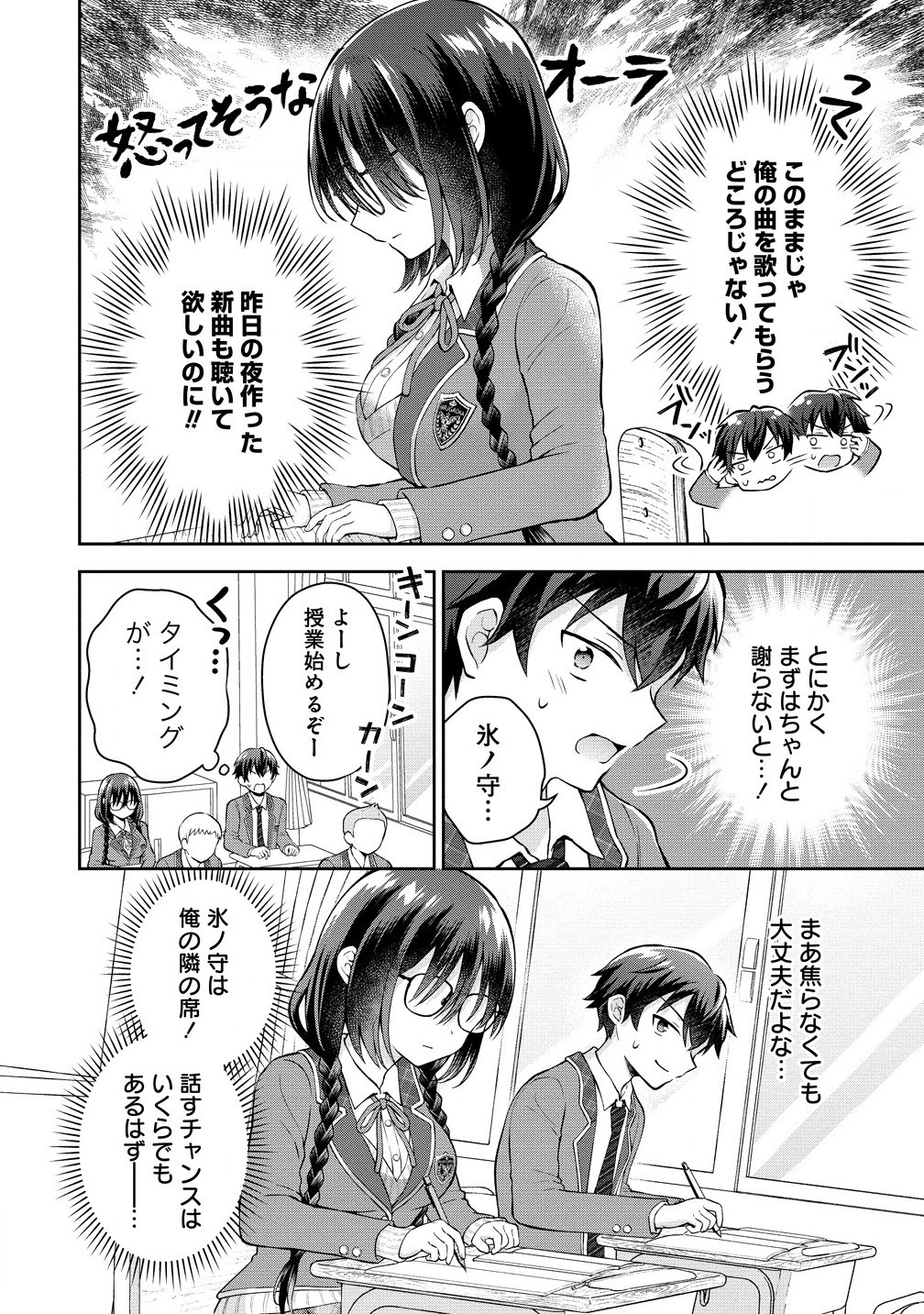 隣の席の陰キャ女子が推し歌い手だった ～俺の曲を歌ってくれ！～ 第3.1話 - Page 2