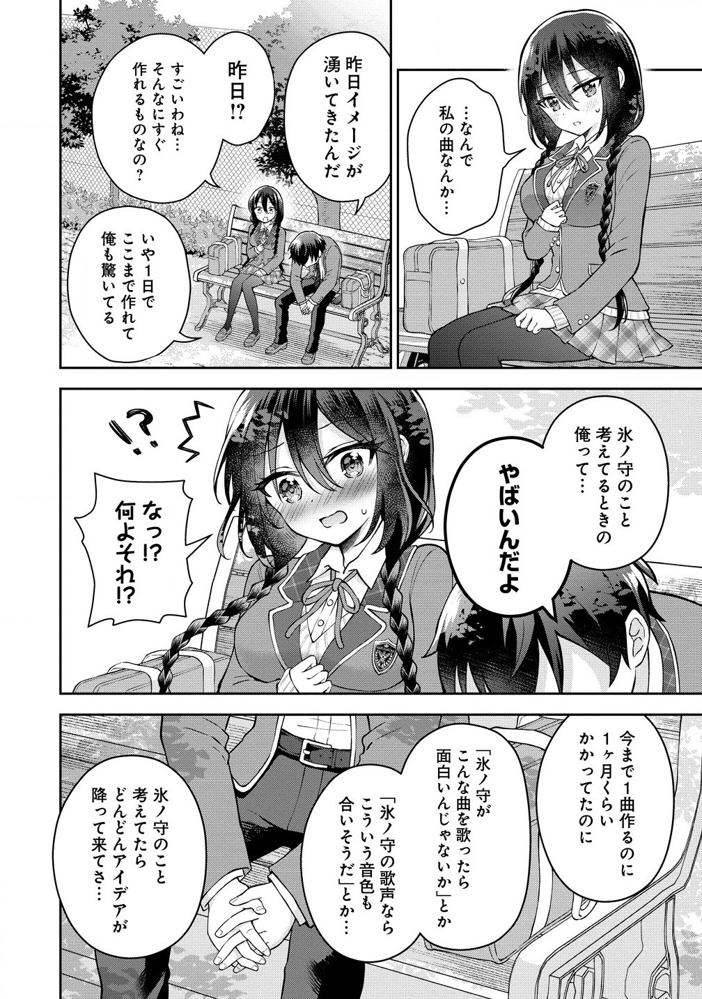 隣の席の陰キャ女子が推し歌い手だった ～俺の曲を歌ってくれ！～ 第3.1話 - Page 12